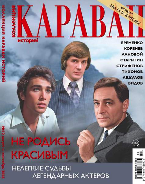 Караван историй. Коллекция №12 август-сентябрь 2026