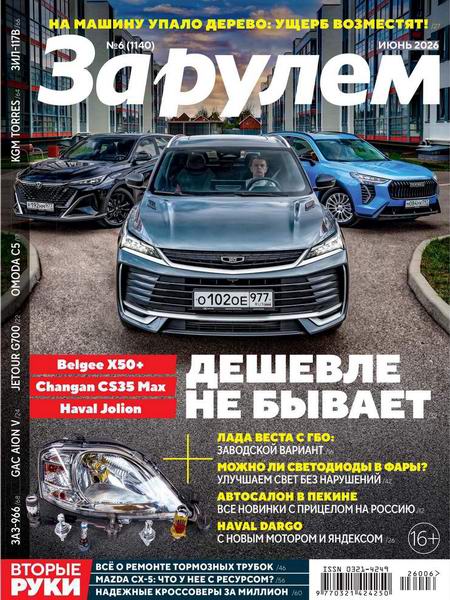 За рулем №6 июнь 2026 Россия