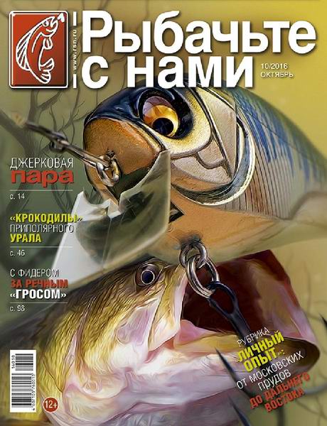 Рыбачьте с нами №10 октябрь 2016