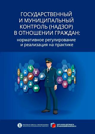 Государственный и муниципальный контроль