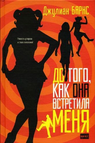 Джулиан Барнс. До того, как она встретила меня