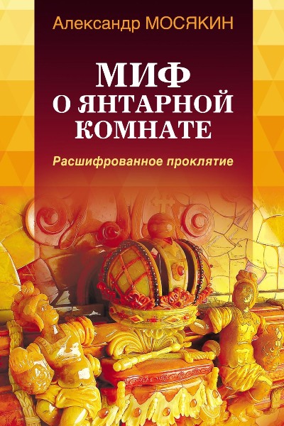 Mif.o.Yantarnoy.komnate.Rasshifrovannoye.proklyatiye