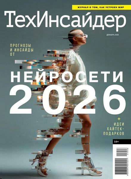 Популярная механика ТехИнсайдер TechInsider №6 декабрь 2025