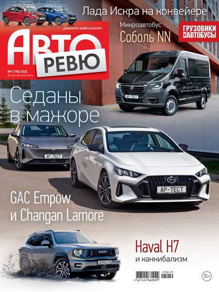 журнал Авторевю №9 май 2025