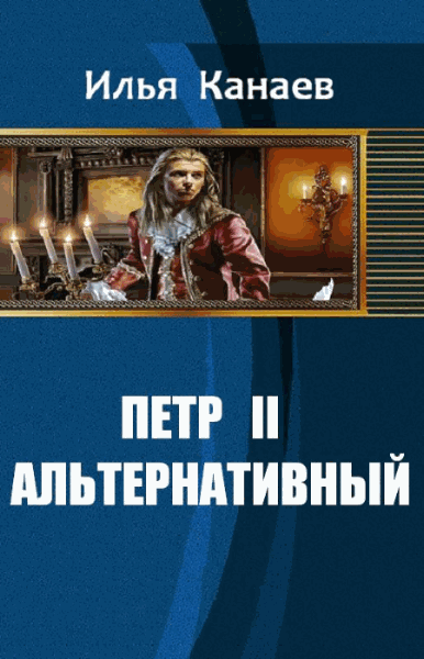 Илья Канаев. Петр II Альтернативный