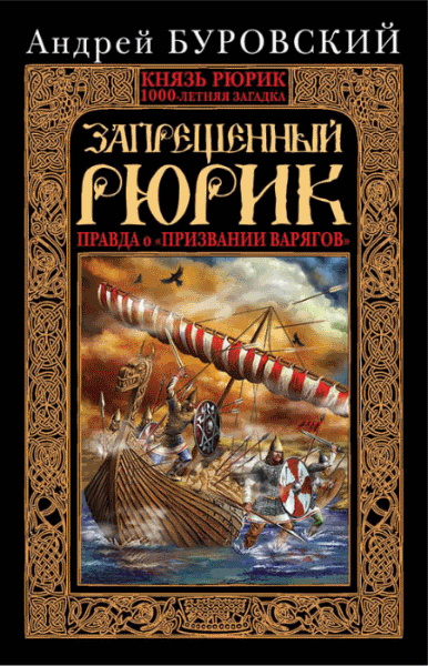 Андрей Буровский. Запрещенный Рюрик. Правда о