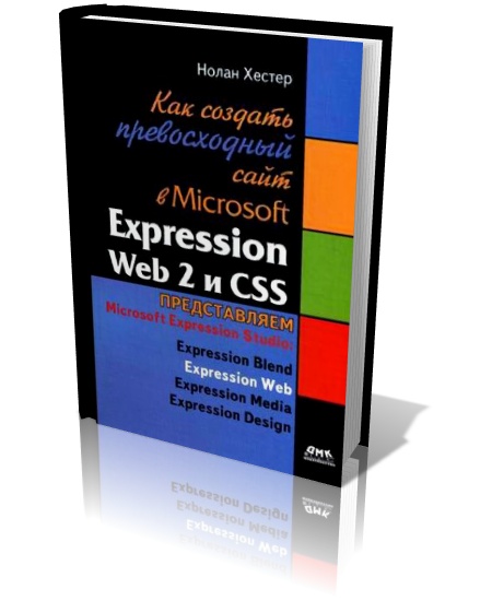 Как создать превосходный сайт в Microsoft Expression Web 2 и CSS