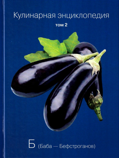 Кулинарная энциклопедия. Том 2.