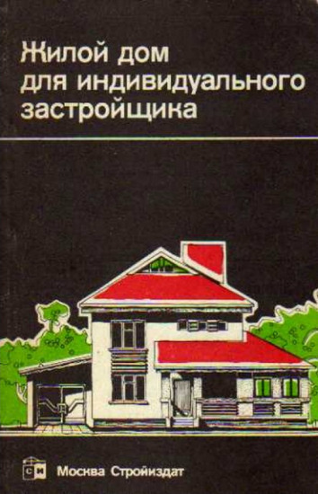 Жилой дом для индивидуального застройщика