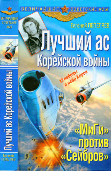 Лучший ас Корейской войны.