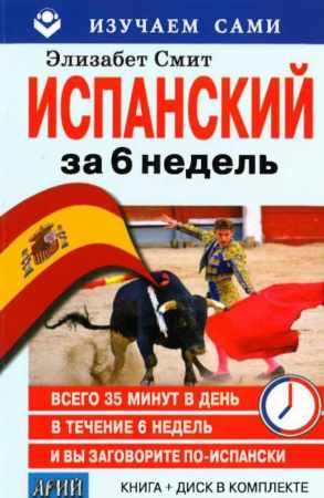 Э. Смит. Испанский за 6 недель
