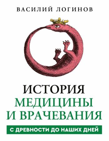 Василий Логинов. История медицины и врачевания с древности до наших дней