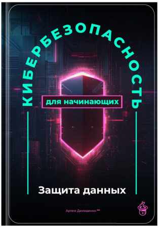Артем Демиденко. Кибербезопасность для начинающих. Защита данных