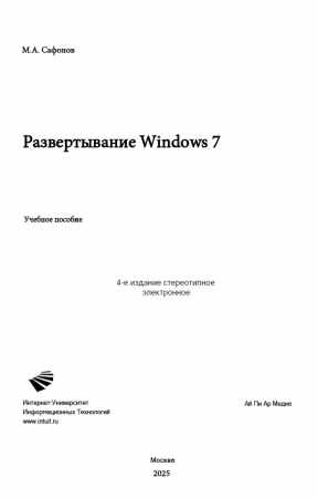 М.А. Сафонов. Развертывание Windows 7
