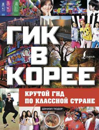 Гик в Корее