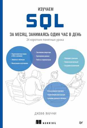 Изучаем SQL за месяц, занимаясь один час в день