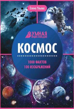 Космос. Умная энциклопедия