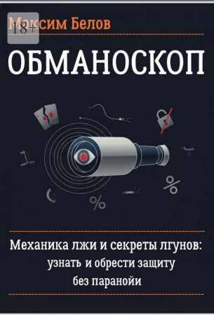 Максим Белов. Обманоскоп. Механика лжи и секреты лгунов: узнать и обрести защиту без паранойи