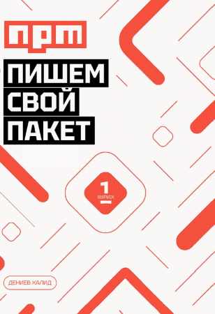 Пишем свой пакет NPM