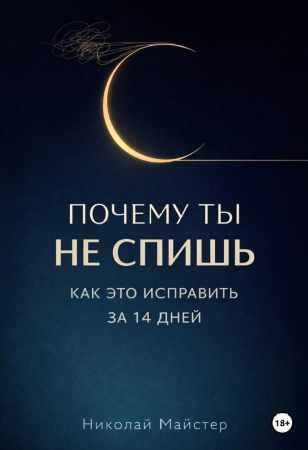Почему ты не спишь и как это исправить за 14 дней
