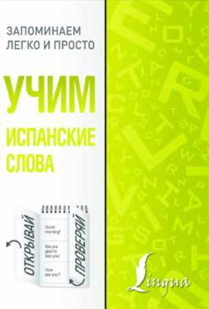Учим испанские слова