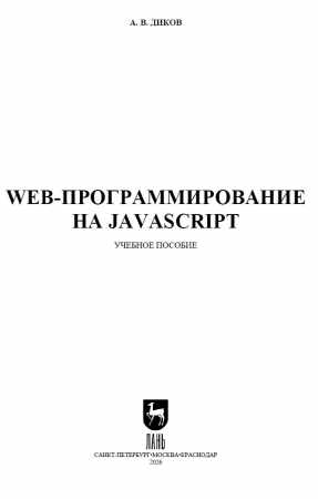 А.В. Диков. Web-программирование на JavaScript
