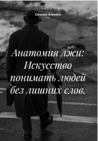 Анатомия лжи