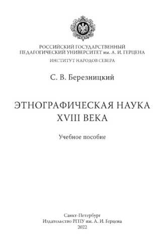 Этнографическая наука XVIII века