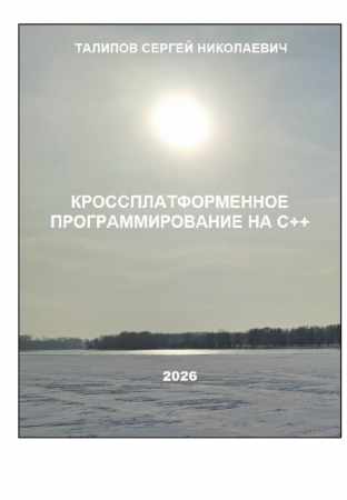 Кроссплатформенное программирование на С++