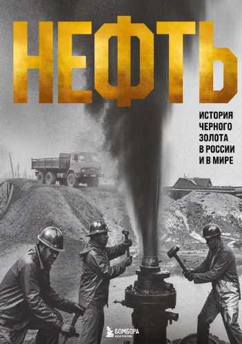 Нефть