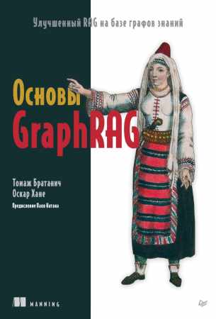 Основы GraphRAG