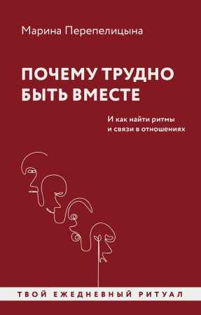 Почему трудно быть вместе
