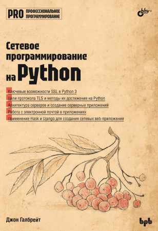 Сетевое программирование на Python