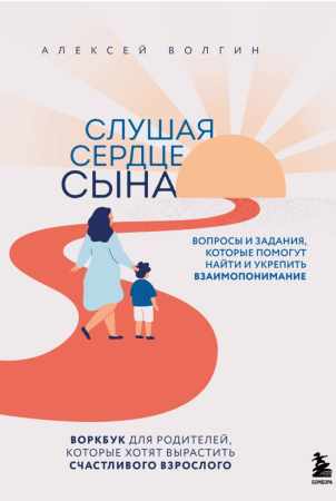 Слушая сердце сына