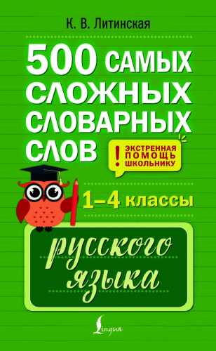 500 самых сложных словарных слов русского языка для школьников