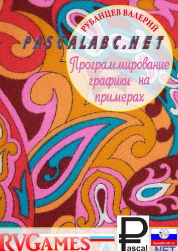 PascalABC.NET. Программирование графики на примерах