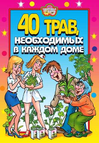 40 трав, необходимых в каждом доме