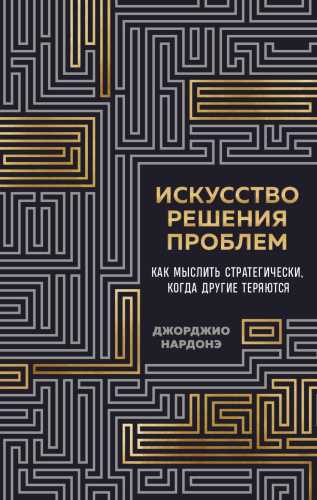Искусство решения проблем