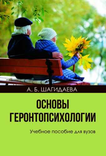Основы геронтопсихологии