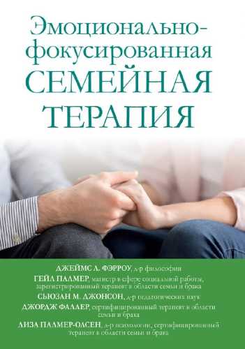 Г. Палмер. Эмоционально-фокусированная семейная терапия