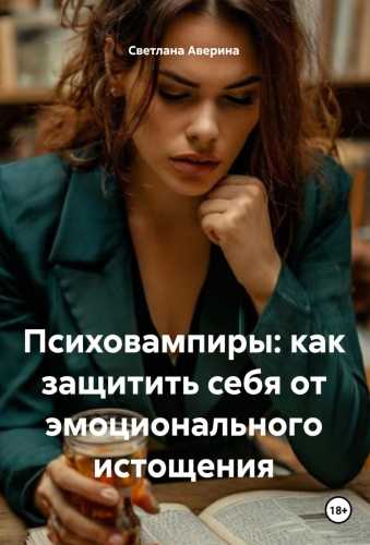 Психовампиры