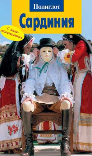 Сардиния