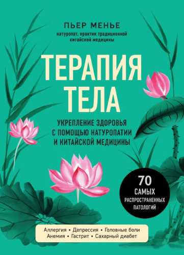Терапия тела