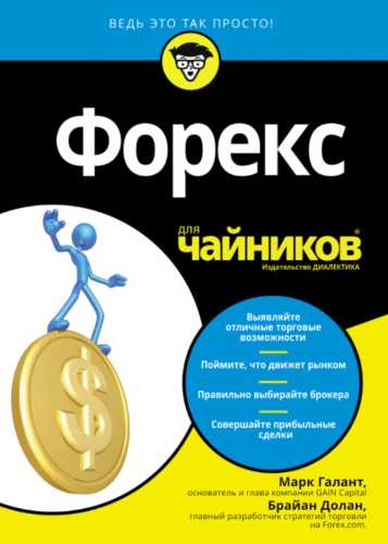 Форекс для чайников