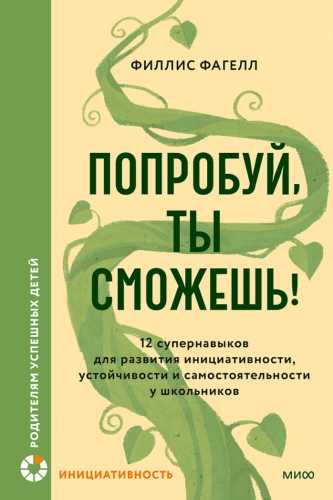 Попробуй, ты сможешь!