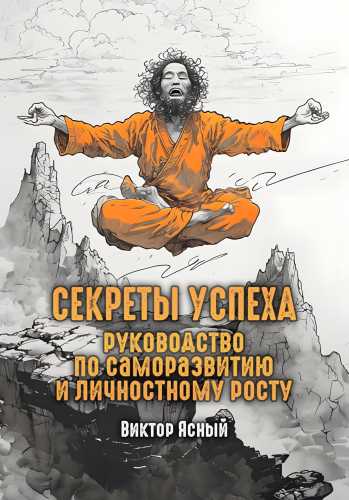 Секреты успеха