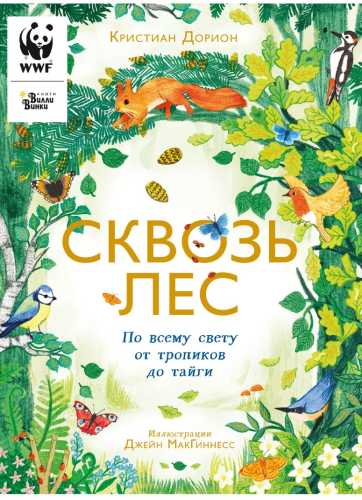 Сквозь лес