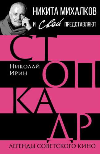Стоп-кадр. Легенды советского кино