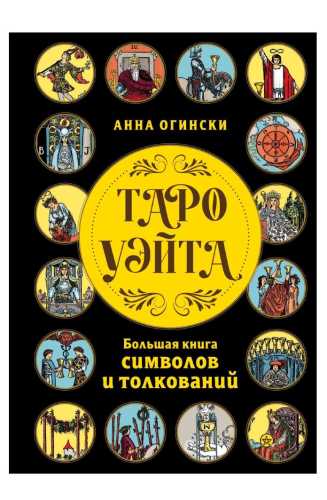 Таро Уэйта