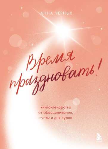 Время праздновать!